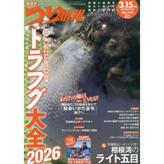 つり情報　2026年3月15日号