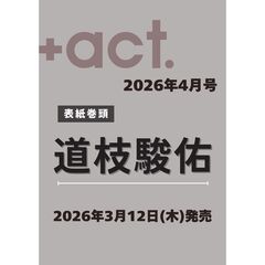 ＋act .（プラスアクト） 2026年4月号