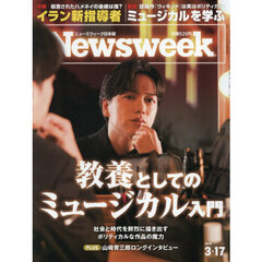 日本版ニューズウィーク　2026年3月17日号