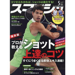 スマッシュ　2026年5月号