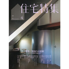 住宅特集　2026年4月号