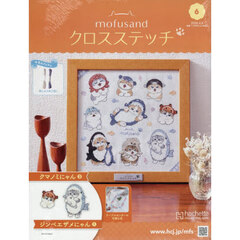 モフサンドクロスステッチ全国版　2026年4月8日号