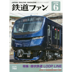 鉄道ファン　2026年6月号