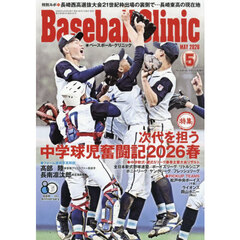 Ｂａｓｅｂａｌｌ　Ｃｌｉｎｉｃ　2026年5月号