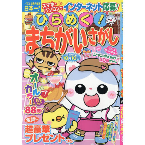 ひらめく！まちがいさがし 25 2026年6月号 通販｜セブンネット