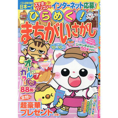ひらめく！まちがいさがし　２５　2026年6月号