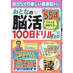おとなの脳活１００日ドリルｍｉｎｉ　ｖｏｌ．１０　2026年7月号