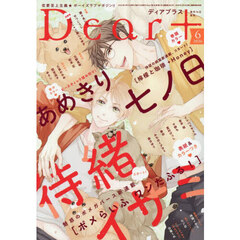 Ｄｅａｒ＋（プラス）　2026年6月号