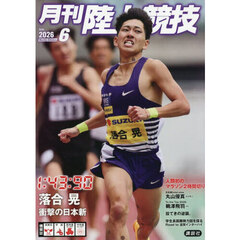 月刊陸上競技　2026年6月号