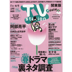 ＴＶｓｔａｔｉｏｎ関東版　2026年5月23日号