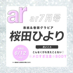 ａｒ（アール）　2026年7月号　COVER：桜田ひより