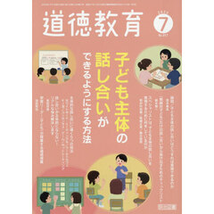 道徳教育　2026年7月号