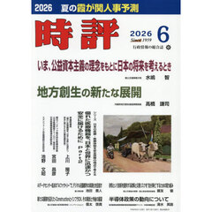 時評　2026年6月号