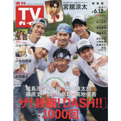 週刊TVガイド（関東版） 2026年6月12日号 通販｜セブンネット