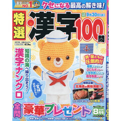 特選漢字１００問　2026年8月号