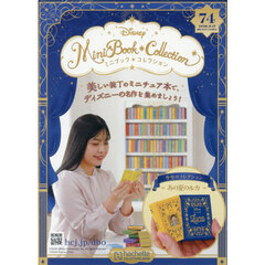 ディズニーミニブックコレクション全国版　2026年6月17日号