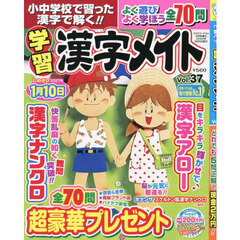 小中学校で習った漢字で解く！！　学習漢字メイト　３７　2026年8月号