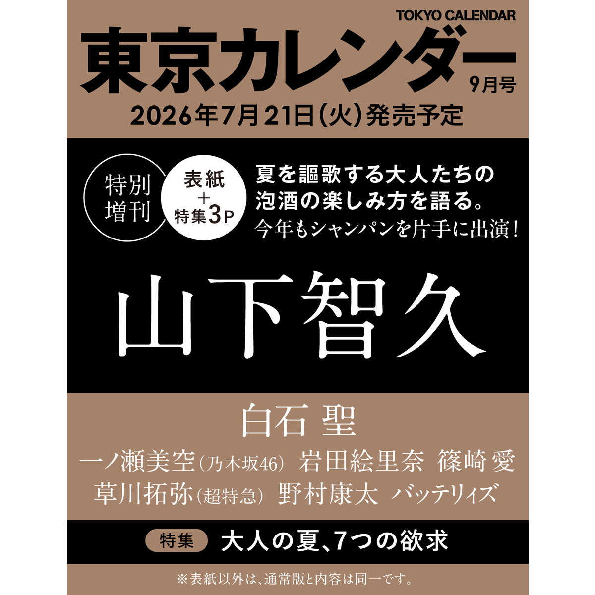 東京カレンダー 2026年9月号 特別増刊 通販｜セブンネットショッピング