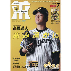 月刊タイガース　2026年7月号