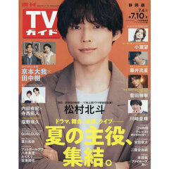週刊ＴＶガイド（静岡版）　2026年7月10日号