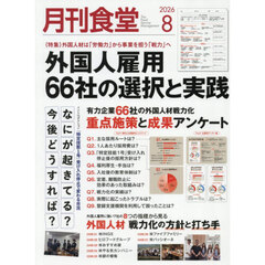 月刊食堂　2026年8月号