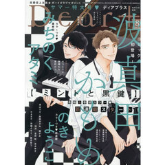 Ｄｅａｒ＋（プラス）　2026年8月号
