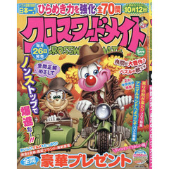 クロスワードメイト　2026年9月号