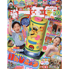 小学一年生　2026年10月号