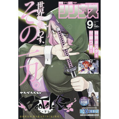 月刊少年シリウス　2026年9月号