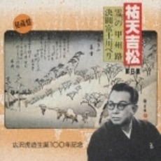 祐天吉松　第8集～広沢虎造生誕100年記念～〈秘蔵盤〉