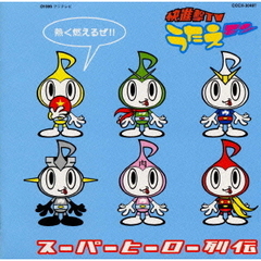 快進撃TV「うたえモン」～スーパーヒーロー列伝