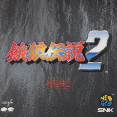 餓狼伝説2