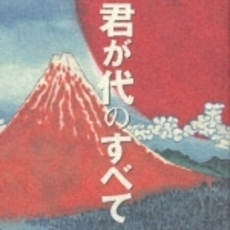 君が代のすべて～誕生120年記念