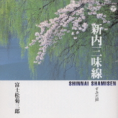 新内三味線／すみだ川