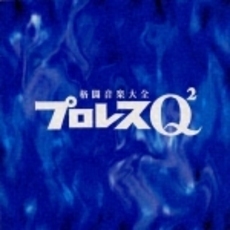 プロレスQ2＜プロレス音楽大全＞