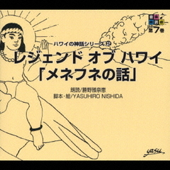 音楽朗読館　第7巻　ハワイの神話シリーズ②　レジェンド・オブ・ハワイ