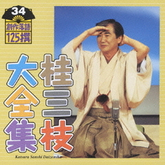 桂三枝大全集　創作落語125撰　34　『新世界』『笑説・宮本武蔵』