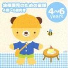 幼稚園児のための童謡　4歳～6歳向き　－「せんせいとおともだち」「おもいでのアルバム」－