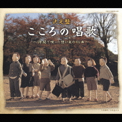 決定盤　こころの唱歌　～仲間で唄った想い出の90曲～