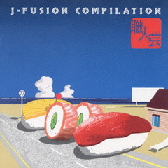 職人芸　J－FUSION　COMPILATION
