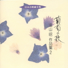 日本合唱曲全集　葡萄の歌／湯山昭作品集2