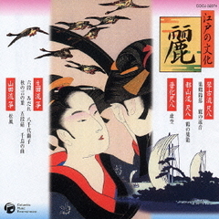 江戸の文化　④　麗　普化尺八／琴古流尺八／都山流尺八／生田流箏