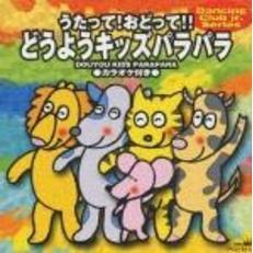 うたって！おどって！どうようキッズパラパラ