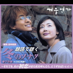朗読で聞く～冬のソナタ　下巻