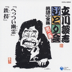 「へっつい幽霊」「鉄拐」