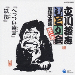 立川談志ひとり会　落語CD全集　第2集「へっつい幽霊」「鉄拐」