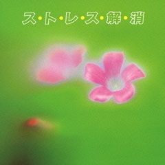＜COLEZO！＞ストレス解消