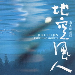 地空風人～NHKドキュメンタリー　オリジナル・サウンドトラック作品集