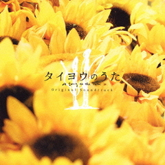 「タイヨウのうた」オリジナル・サウンドトラック