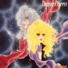 ツーリング・エクスプレス